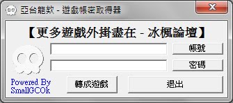 亞台龍欸 - 遊戲帳密取得器 TwMs ver 1.2 (適用所有遊戲).jpg