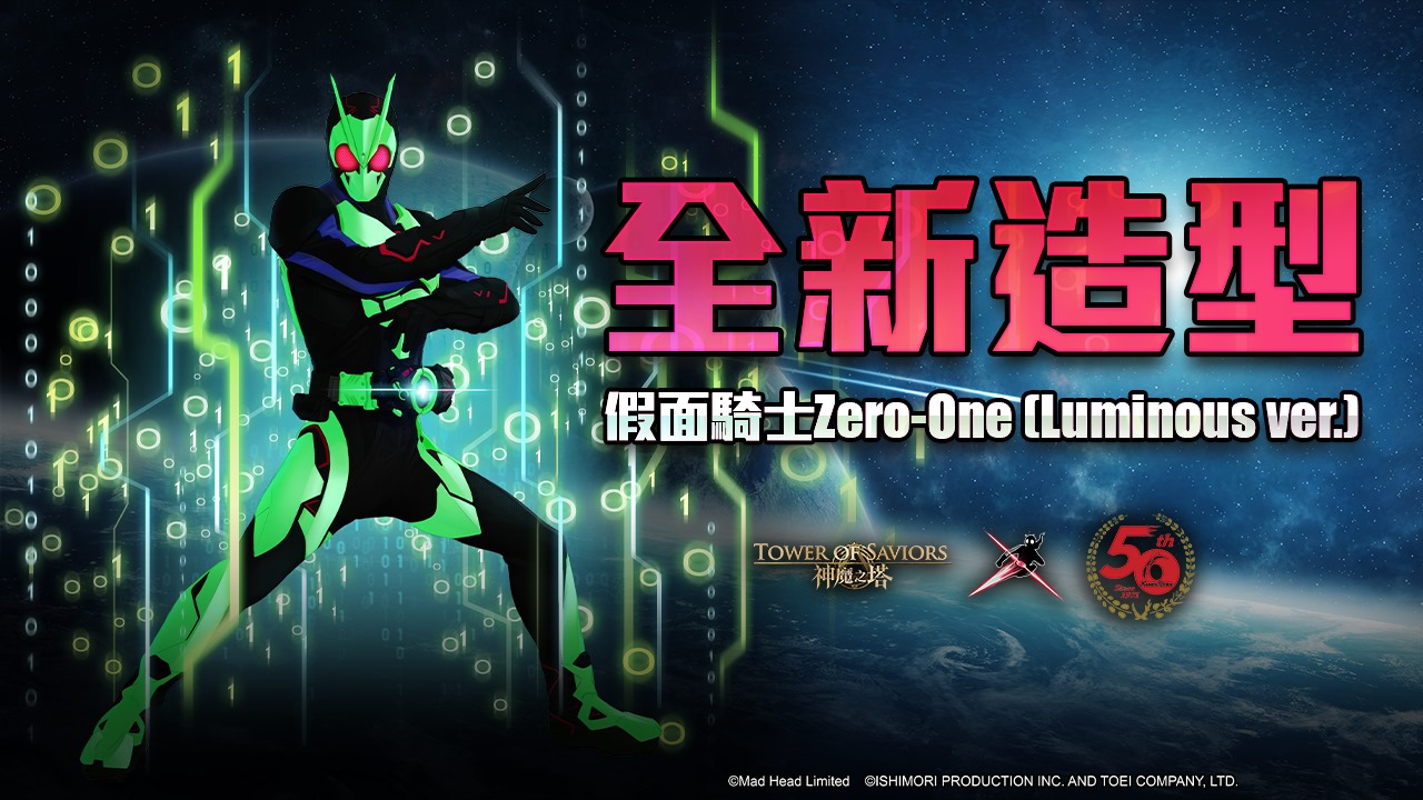 「金瘋頭源石」兌換「假面騎士Zero-One (Luminous ver.)」全新造型.jpg