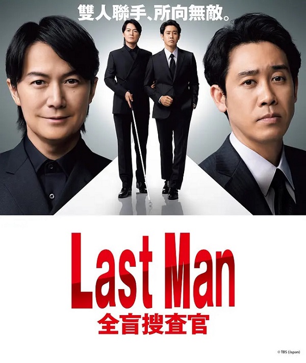 2023-04-23-日劇-Last Man－全盲搜查官－.jpg